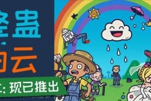 整蛊白云/Rain on Your Parade