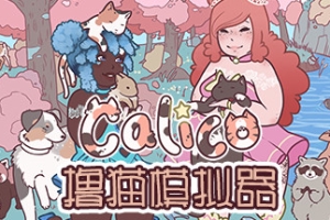 撸猫模拟器/Calico