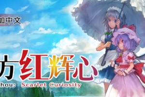 东方红辉心/Touhou: Scarlet Curiosity
