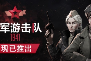 苏军游击队1941/Partisans 1941