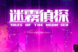 迷雾侦探/Tales of the Neon Sea