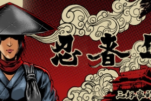 忍者传：三好家的陨落/Tale of Ninja: Fall of the Miyoshi