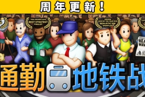 通勤地铁战/Overcrowd