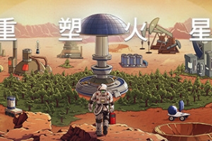 重塑火星/Reshaping Mars