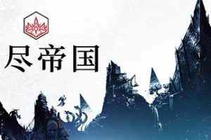 无尽传奇/无尽帝国/Endless Legend