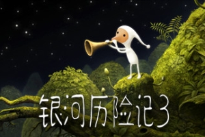 银河历险记3/Samorost 3