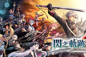 英雄传说闪之轨迹4：传奇的结局/The Legend of Heroes: Sen no Kiseki IV -THE END OF SAGA-