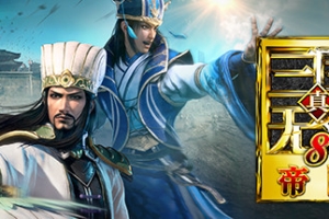 真三国无双8：帝国/Dynasty Warriors 9 Empires