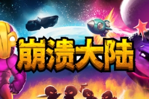 崩溃大陆/Crashlands