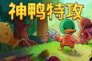 炽热鸟喙/神鸭特攻/Blazing Beaks