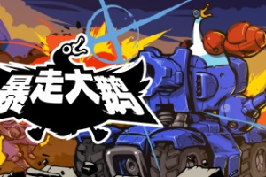 暴走大鹅/Mighty Goose