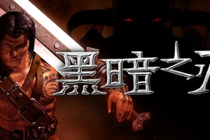 黑暗之刃/Blade Of Darkness