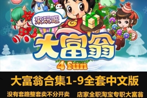大富翁合集1-9中文版