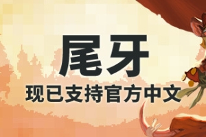 尾牙/牙齿和尾巴/齿与尾：老鼠大革命/Tooth and Tail