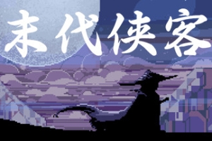 末代侠客/Final Swordsman