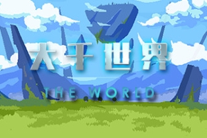 大千世界/The World