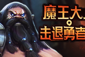 魔王大人，击退勇者吧/Legend of Keepers：Career of a Dungeon Master