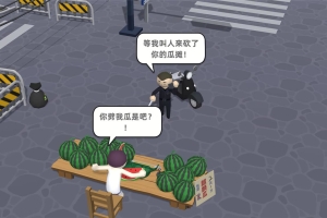 西瓜摊主大战买瓜人/你这瓜保熟吗？