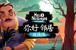 你好邻居/Hello Neighbor