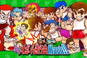 热血大乱斗进行曲/River City Melee Mach!!