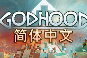 神格/神性/上帝模拟器/Godhood