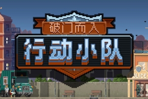 破门而入：行动小队/Door Kickers: Action Squad