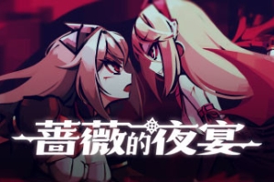 蔷薇的夜宴/Phantom Rose