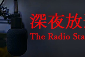 深夜放送/The Radio Station