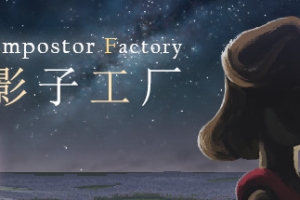 影子工厂/Impostor Factory