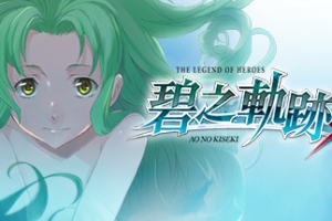 英雄传说：碧之轨迹改/The Legend of Heroes: Ao no Kiseki KAI