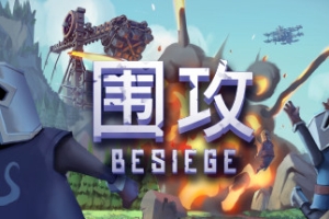 围攻/围剿/Besiege