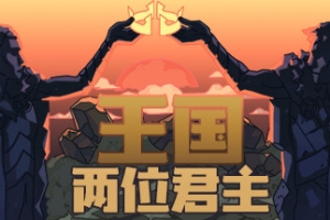 王国：两位君主/Kingdom Two Crowns