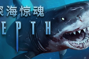 深海/Depth