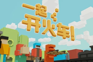 一起开火车!/Unrailed!/支持网络联机