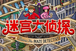 迷宫大侦探/Labyrinth City: Pierre the Maze Detective