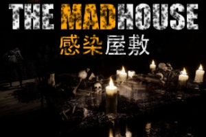 受感染的房子/THE MADHOUSE