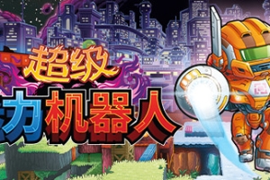 超级磁力机器人/Super Magbot