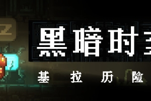 黑暗时刻：基拉的冒险/DARK MINUTE: Kira’s Adventure
