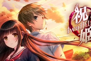 祝姫/Iwaihime