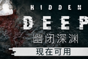 幽闭深渊/Hidden Deep