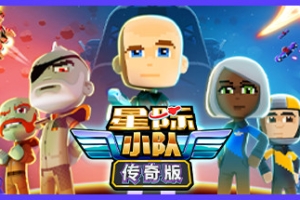 星际小队：传奇版/Space Crew: Legendary Edition