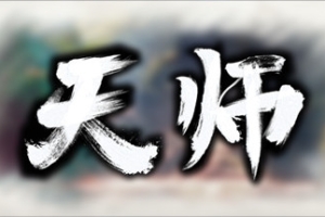 天师/Immortal Master