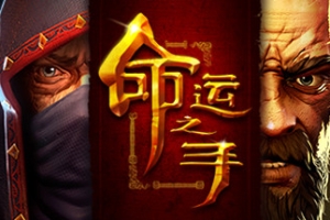 命运之手/Hand of Fate