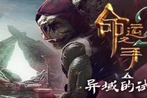 命运之手2/Hand of Fate 2