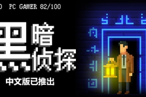 黑暗侦探/The Darkside Detective