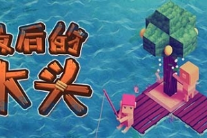 最后的木头/Last Wood