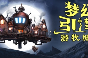 梦幻引擎：游牧城市/Dream Engines Nomad Cities