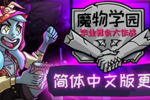 魔物学园：毕业舞会大作战/Monster Prom