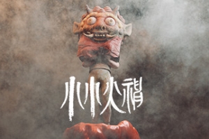 小小火神/I am on Fire