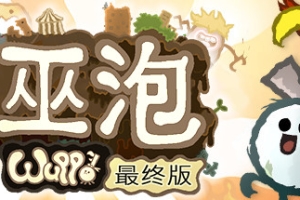巫泡Wuppo决定版/Wuppo: Definitive Edition